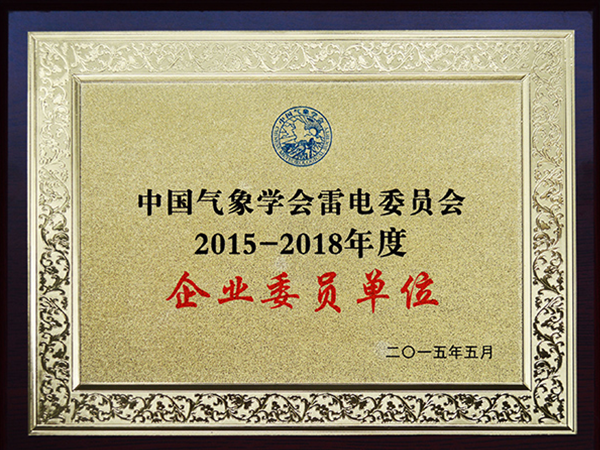 中国气象学会雷电委员会委员单位2015-2018
